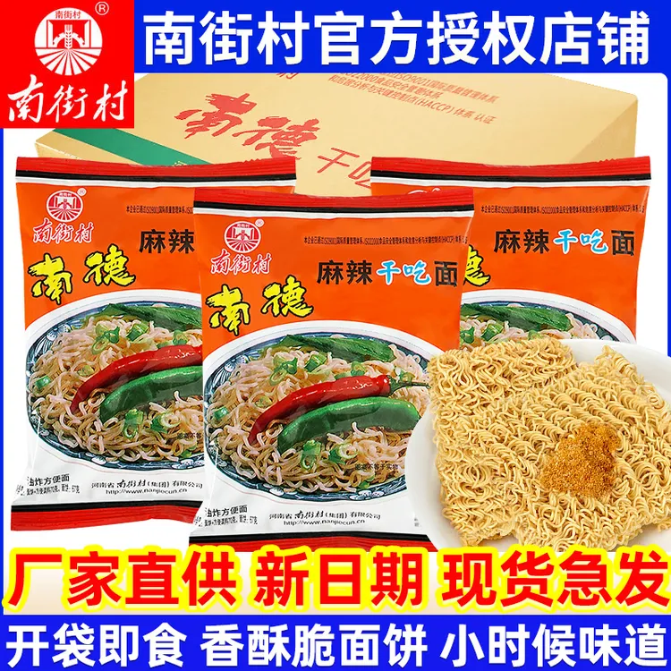 南街村南德麻辣北京方便面干脆面泡面整箱怀旧零食干吃面休闲食品