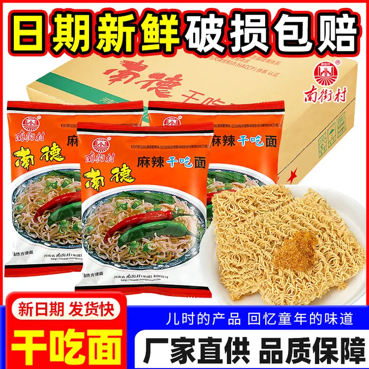 南街村南德干吃面麻辣整箱干脆老北京方便面速食泡面夜宵怀旧零食