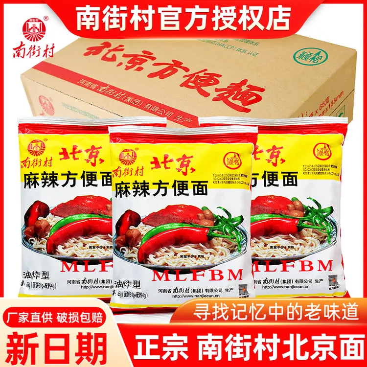 南街村北京方便面南德麻辣干吃面干脆面特产整箱方便速食泡面零食