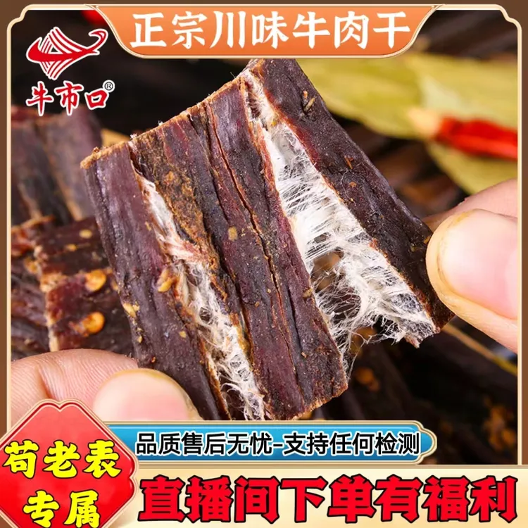 【苟表嫂专属】牛市口正宗超干耐嚼手撕牛肉干五香麻辣味零食500g