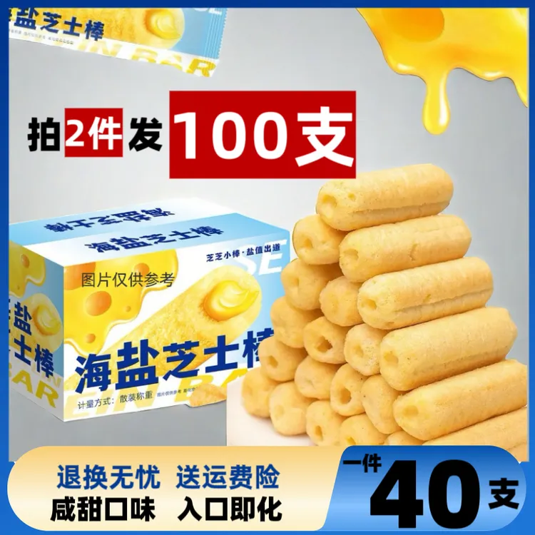 【拍2件发100支】海盐芝士棒营养40支甄选浓郁风味即食香浓解馋零食