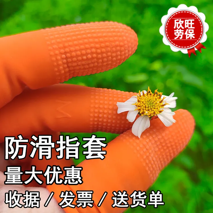 手指套防滑点胶橙红色带颗粒麻点防静电加厚耐磨乳胶护指防痛透气