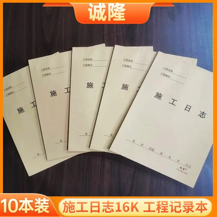 诚隆施工日志16K-58页工程施工建筑工程监理日志通用工作记录本