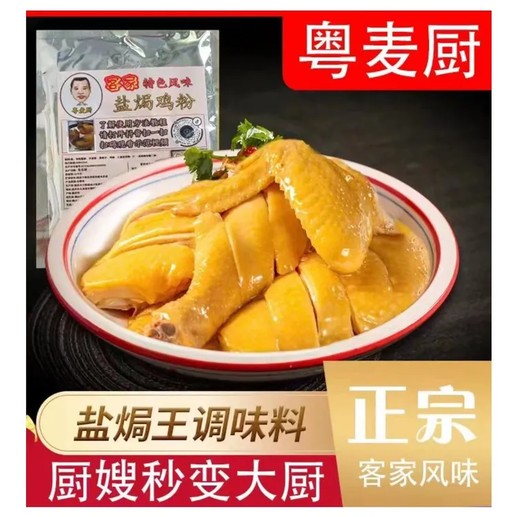 盐焗鸡粉正宗家用调味盐局鸡焗虾焗海鲜手撕鸡专用腌料配料盐焗粉