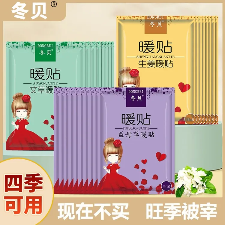 冬贝暖宝宝贴一次性发热帖艾草益母草冬季腰腹部保暖热敷贴暖身贴