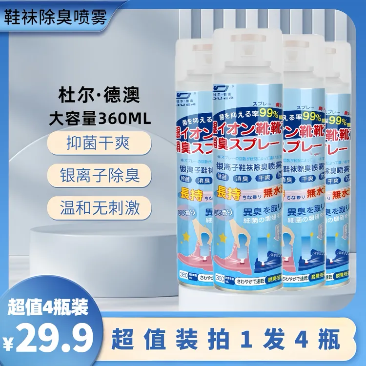 【360ML4瓶装】鞋袜除臭喷雾剂大容量祛味鞋子除臭除菌喷雾剂银离子