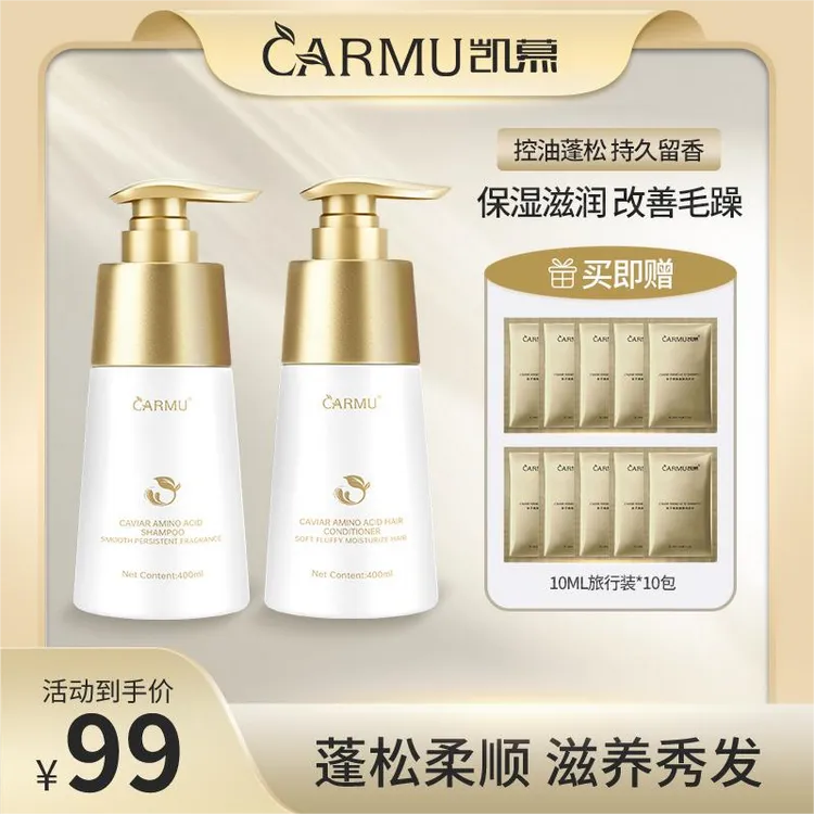 Carmu鱼子酱氨基酸洗护套装控油蓬松滋养丰盈蓬松持久留香洗发水