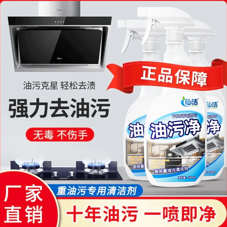 仙洁家用重油污净温和无异味厨房油污清洗剂快速去重油污除垢神器