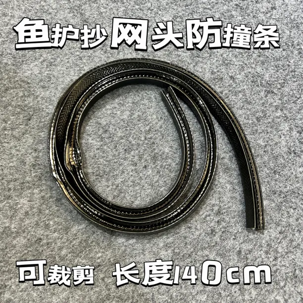 瑞之源严选鱼护抄网头防撞条保护条加厚防磕碰防掉漆可裁剪保护条