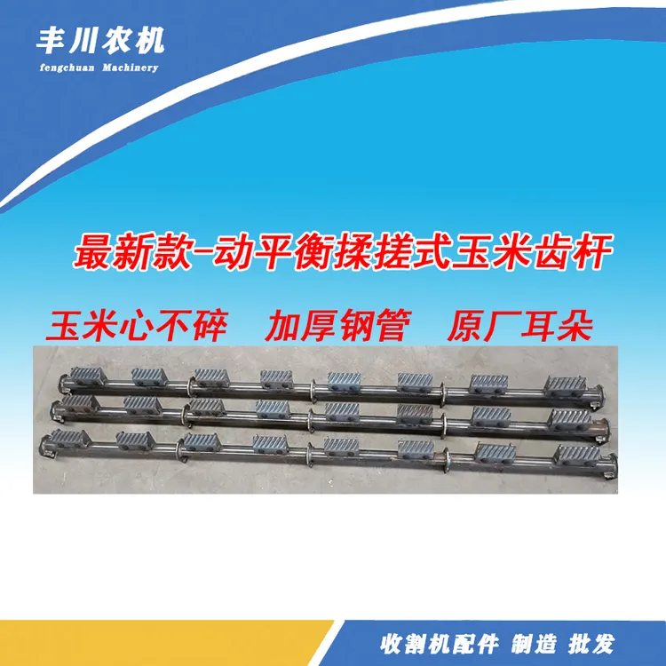 各种车型揉搓式玉米齿杆