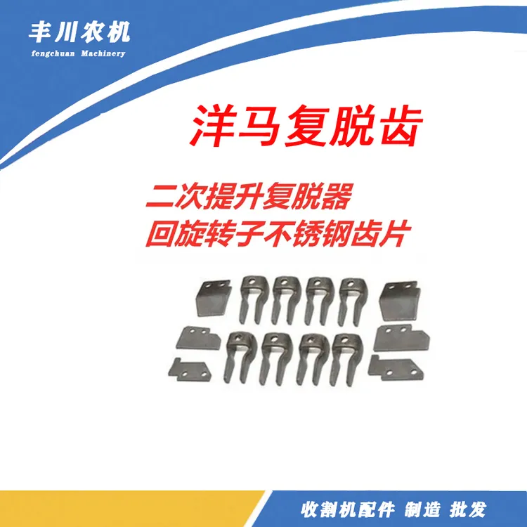 洋马新85/880/1180收割机配件二次提升复脱器回旋转子不锈钢齿片