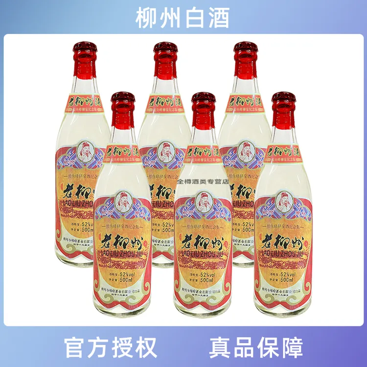 柳府老柳州酒原鱼峰柳泉酒纪念版始于1945光瓶粮食酒广西特产52度