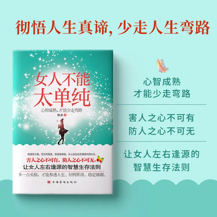 正版 女人不能太单纯 女性成长的智慧生存法则 女性觉醒职场婚姻
