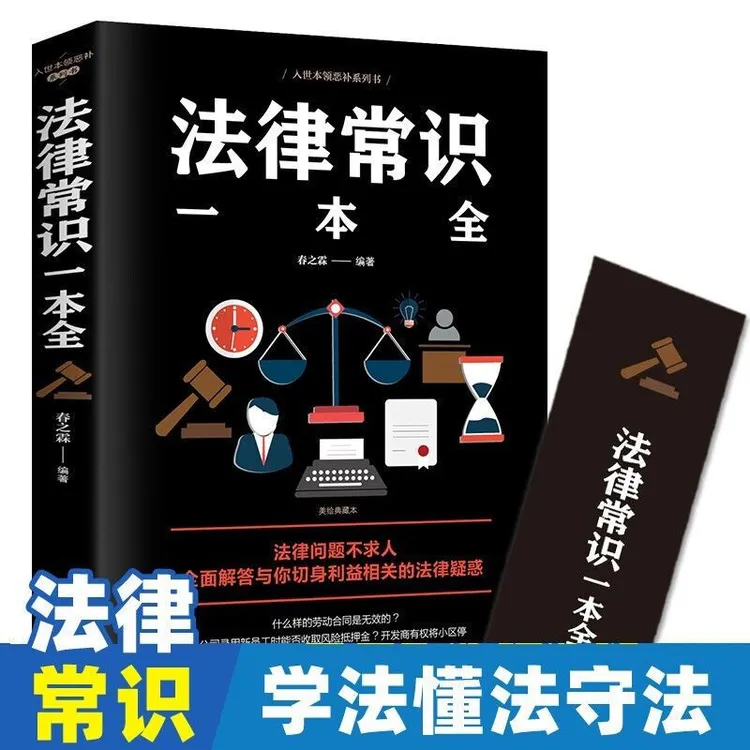 法律常识一本全正版常用法律书籍大全一本书读懂法律常识刑法民法