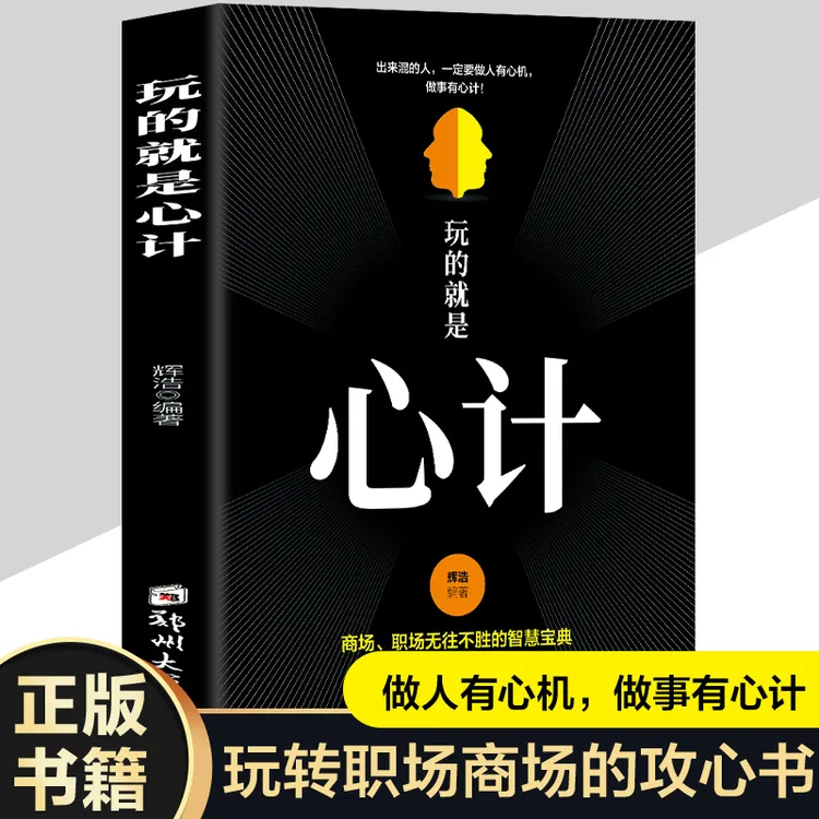 《玩的就是心计》做人要有心机做事要有心计成功励志心理城府思维