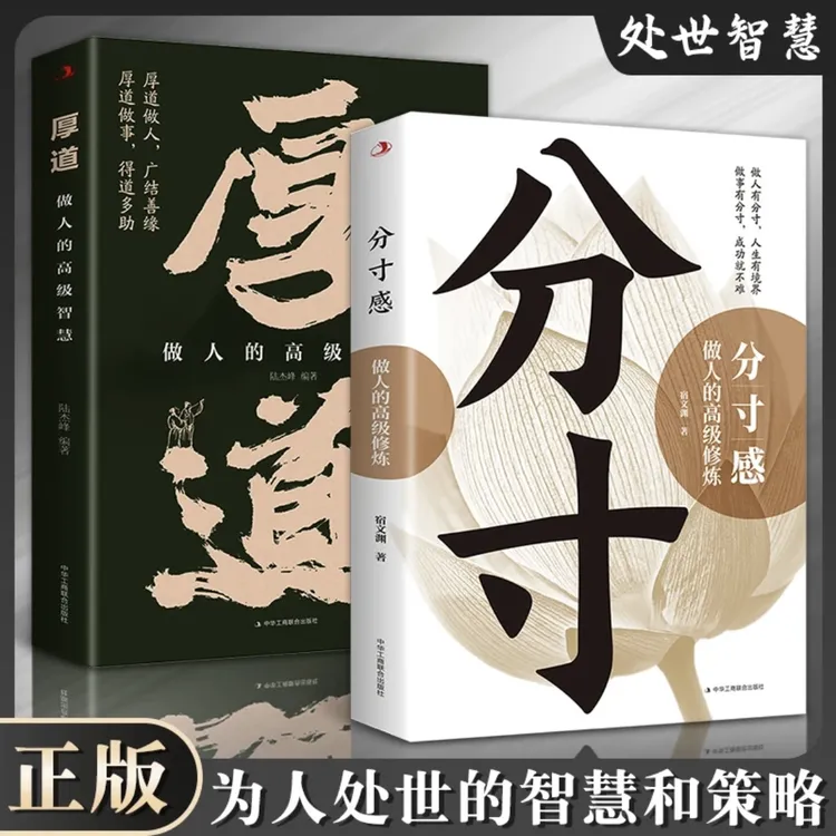 【为人处世】厚道:做人的高级智慧+分寸感;做人的高级修炼