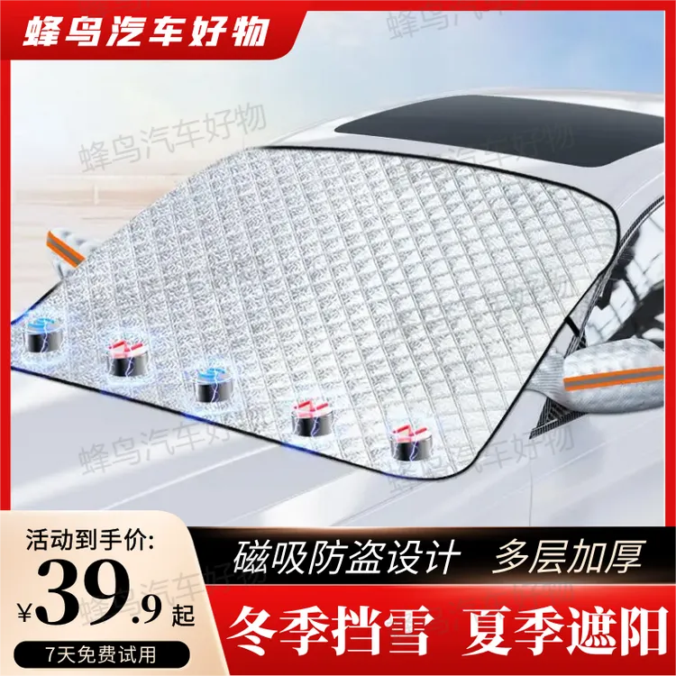 汽车四季挡磁吸加厚冬季防霜挡雪铝箔遮雨防晒雪挡遮阳挡一挡多用