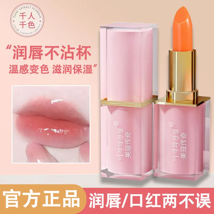 【千人千色】胡萝卜素温变色润唇膏水嫩润保湿不沾杯不色显白素颜