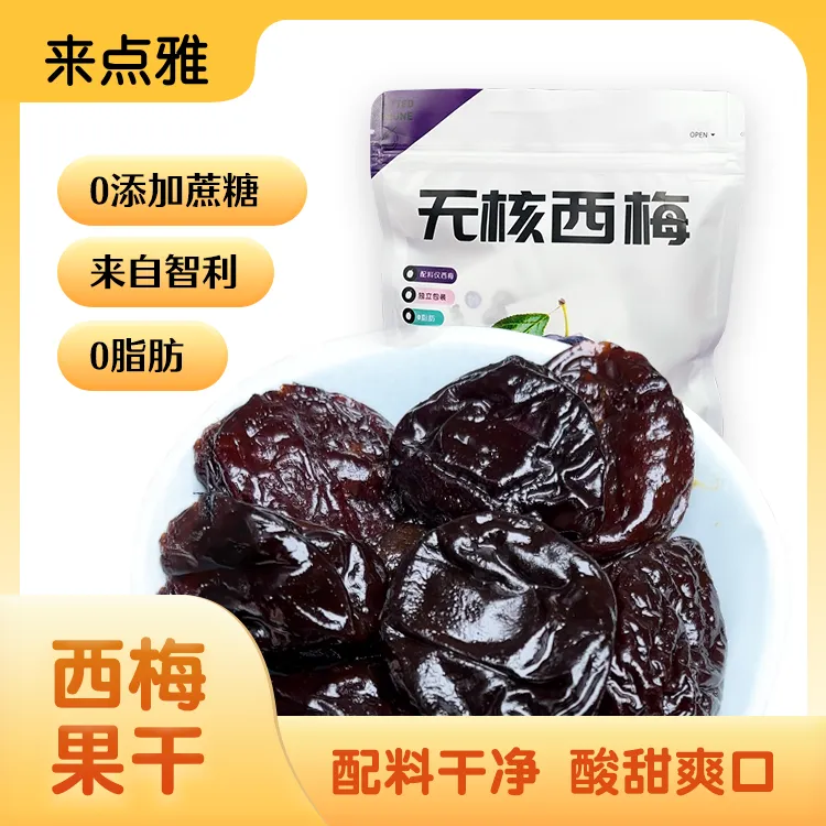 来点雅智利无核西梅益生元高品质果干0蔗糖酸甜软糯营养酸味零食