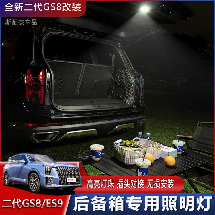 适用22-25款二代传祺GS8后备箱灯ES9尾箱照明灯尾门露营改装LED灯