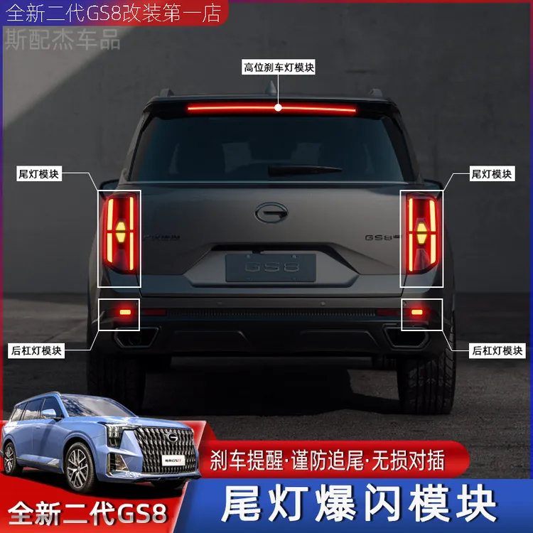 适用于22-25款传祺GS8智联版专用刹车灯爆闪器高位尾灯闪光改装