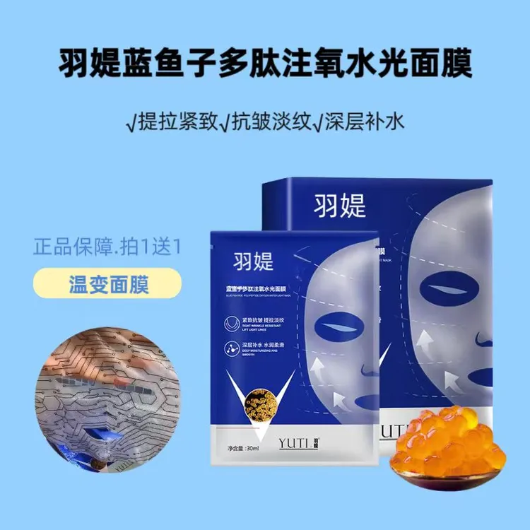 羽媞蓝鱼子多肽水光面膜补水保湿淡化细纹紧致逆龄抗皱脸部提拉贴