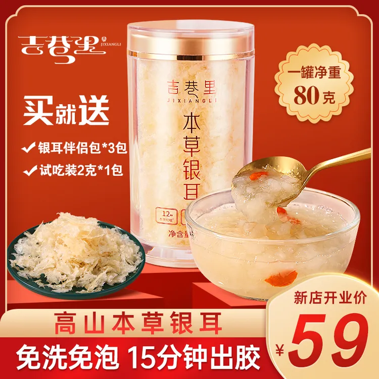 【80克59】本草银耳 正宗高山免洗冲泡即食银耳羹 软糯多胶无熏硫