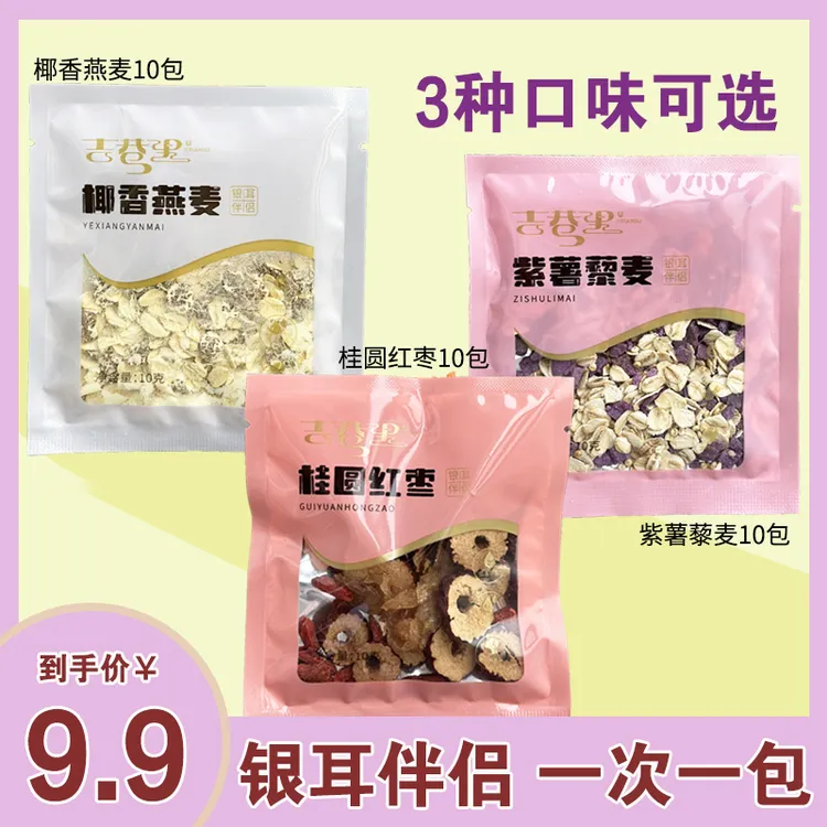 吉巷里银耳伴侣包 独立包装免洗 搭配本草银耳 3种口味可选 10包
