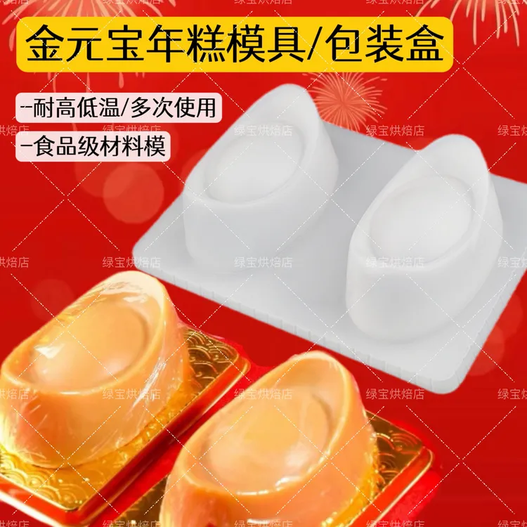 大元宝年糕模椰汁糕蒸模具双金元宝马蹄糕山楂糕模食品级模包装盒