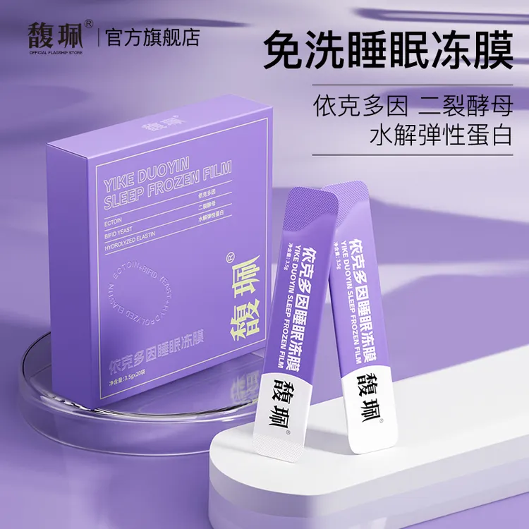 【老牌国货】依克多因睡眠冻膜免洗面膜补水保湿滋润抗初老高保湿
