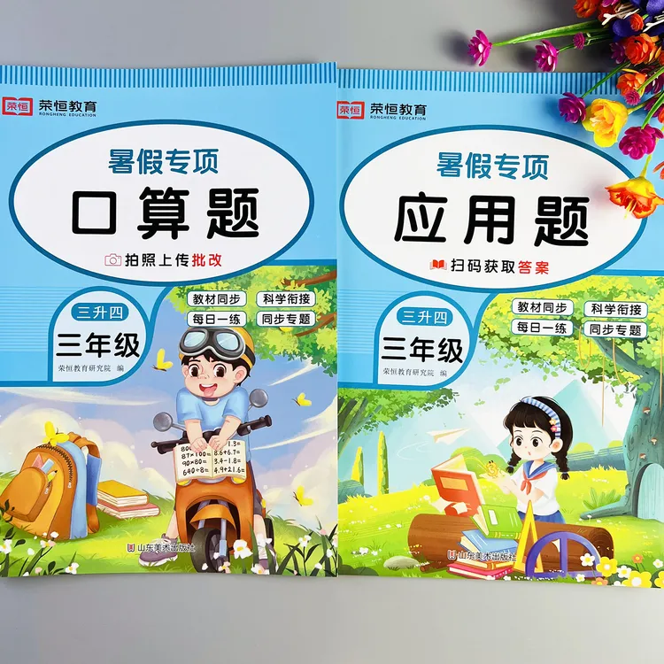 三升四应用题专项训练暑假衔接三升四口算题卡天天练计算题人教版