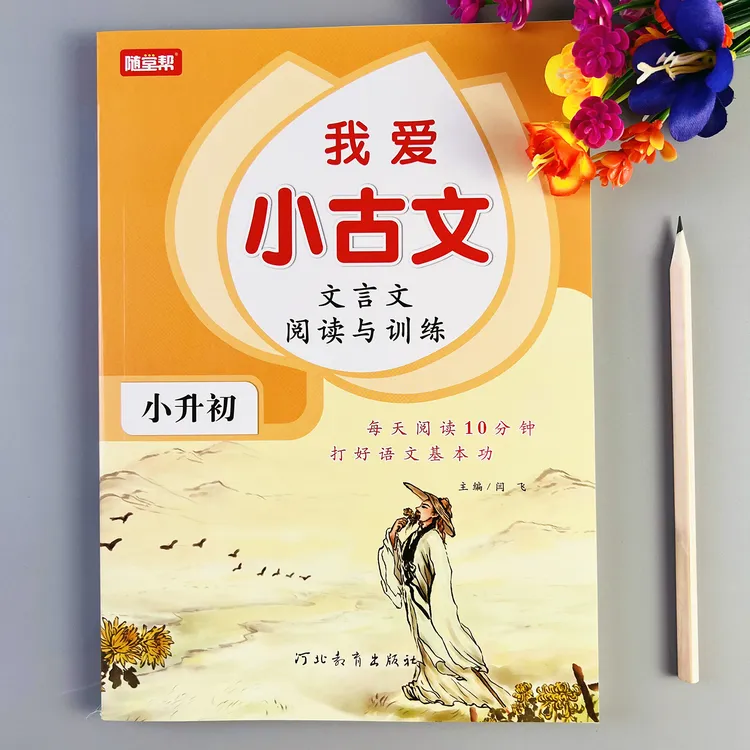 我爱小古文小升初文言文阅读与训练六年级文言文练习册注释翻译