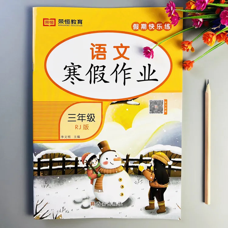 语文寒假作业三年级语文寒假练习题人教版语文寒假衔接假期天天练