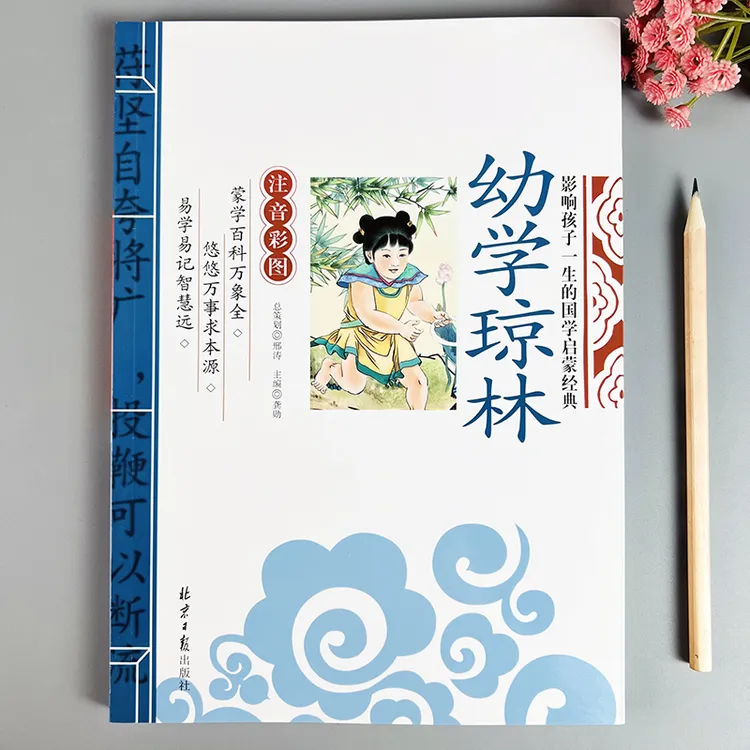 幼学琼林儿童国学经典读本原文翻译注释小学生幼学琼林彩绘注音版