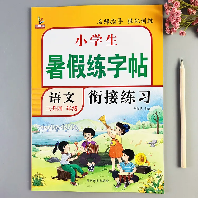 三升四暑假练字帖人教版三年级下册四年级上册语文生字同步练字帖