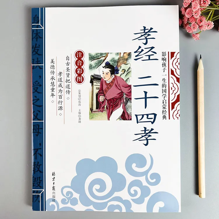 孝经二十四孝书籍国学经典读本孝经注音版二十四孝故事24孝完整版