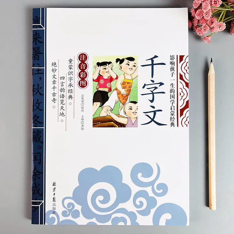 千字文儿童国学经典读本原文翻译注释故事小学生千字文彩绘注音版