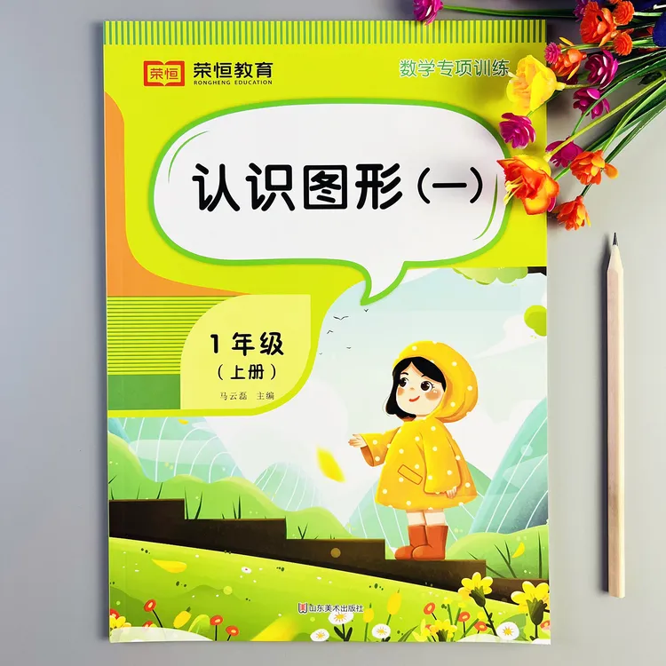 小学数学认识图形一专项训练一年级上册认识图形一练习册综合训练
