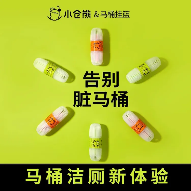 小仓熊智能马桶清洗清洁剂挂球挂篮除异味除臭挂式留香洁厕抑菌