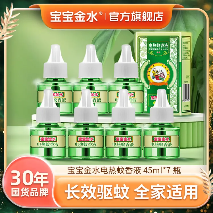 【7瓶蚊香液】宝宝金水品牌电热蚊香液家用补充液7瓶×45ml达人