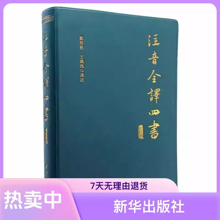 注音全译 四书文言文注音修订本 大学中庸论语孟子 国学经典全书