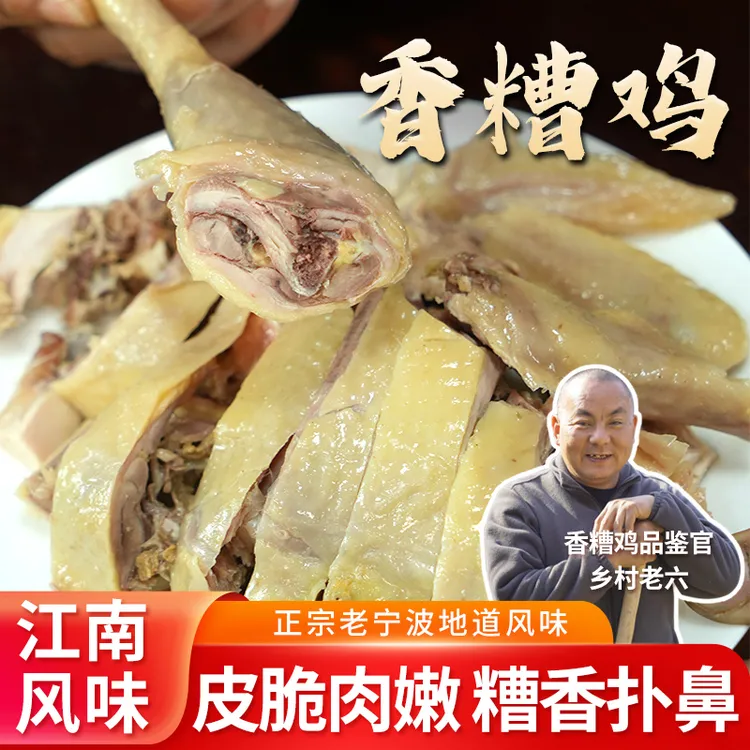 顺丰包邮★香糟鸡★古法皮脆有嚼劲糟香四溢老母鸡450g宁波传统美食