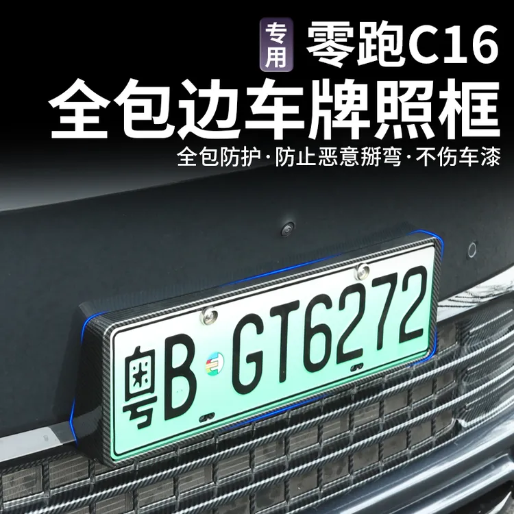 26款C10/C16/C11/C01/B10车牌框防变形新能源车牌框牌架框改装牌