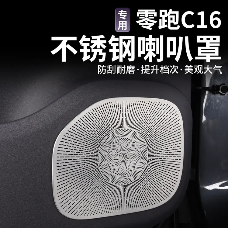 零跑C16c10不锈钢喇叭罩防刮耐磨提升档次美观大气喇叭罩防踢防刮