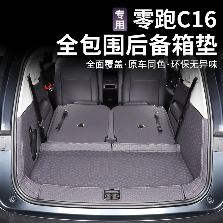 26款24款零跑C16后备箱垫全包围领跑汽车品内饰改装配件尾箱