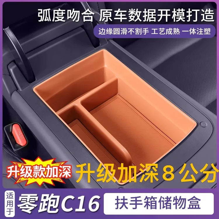 适用零跑C16C10扶手箱储物盒加深8CM加高中控置物盒汽车收纳内饰