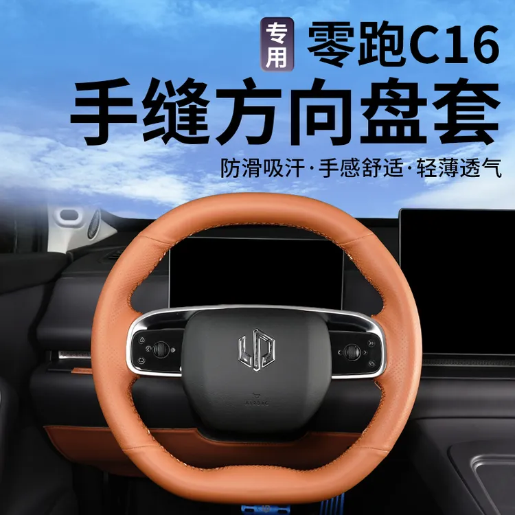 适用于零跑C16手缝方向盘套汽车真皮把套四季通用防滑吸汗装饰