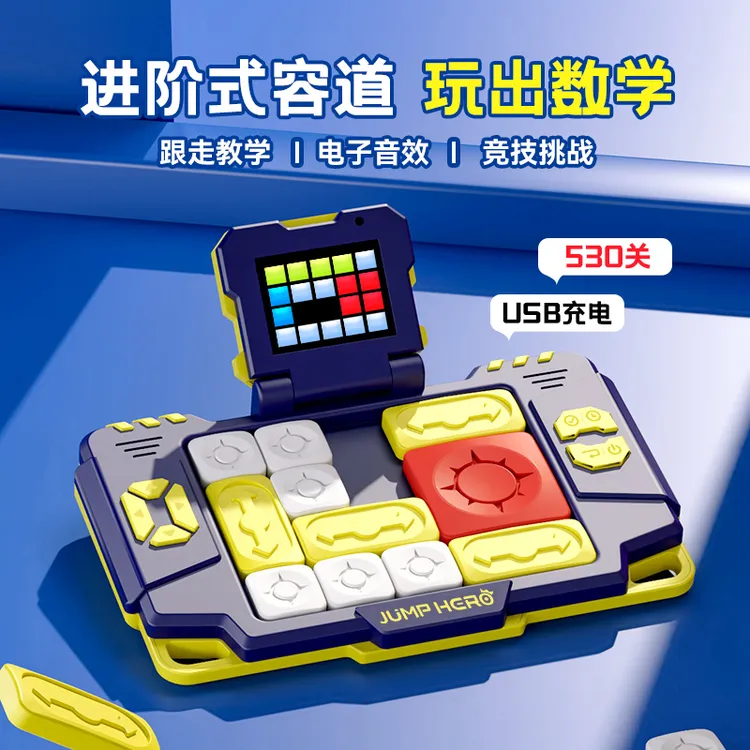 【粉丝福利】超级华容道电子积木二合一小学生拼图闯关益智儿童玩具