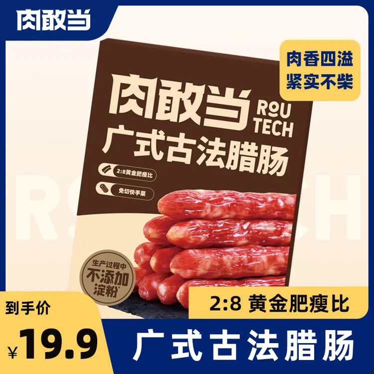 肉敢当广式古法腊肠 方便速食  便携袋装  免切炒菜