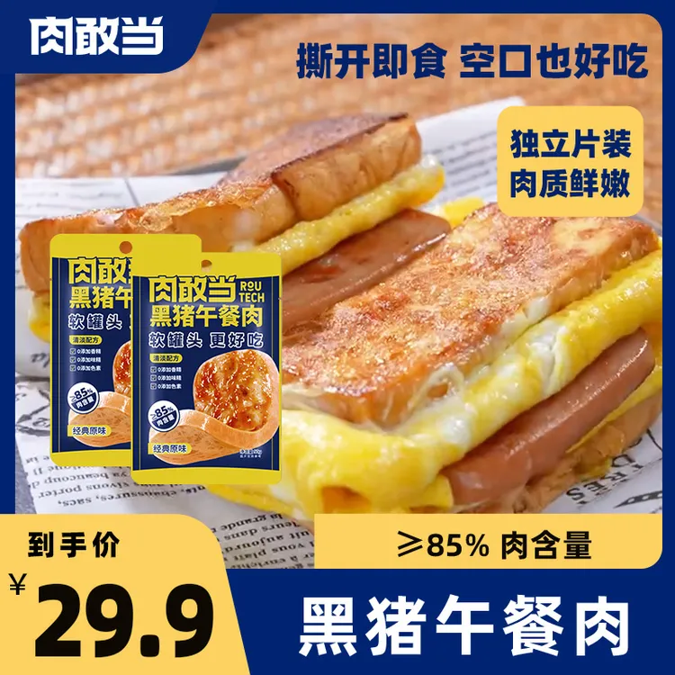 肉敢当黑猪午餐肉罐头独立包装儿童宝宝便携早餐三明治火锅速食